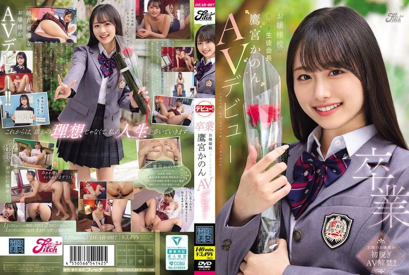 DEAB-007 DEAB-007 เดบิวต์อดีตประธานนักเรียนโรงเรียนคุณหนู Takamiya Kanon
