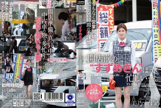 DLDSS-563 เย็ดเซลล์ขายรถพนักงานสุดสวยก่อนเปิดร้าน Mino Suzume
