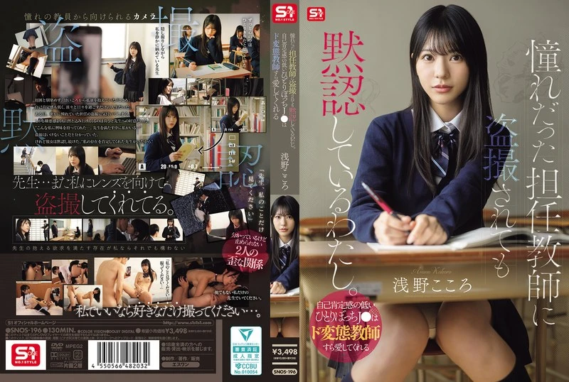 SNOS-196 [ซับไทยลดเซ็น] SNOS-196 นักเรียนล่อซื้อครูบื้อใจเกเร Kokoro Asano แปลไทยโดย SuperAok
